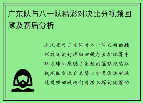 广东队与八一队精彩对决比分视频回顾及赛后分析