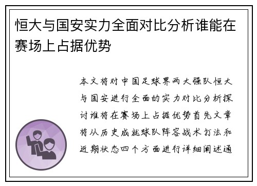 恒大与国安实力全面对比分析谁能在赛场上占据优势