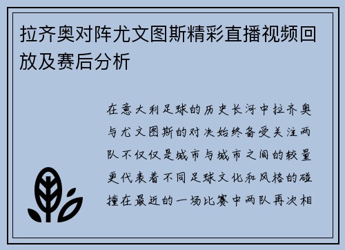 拉齐奥对阵尤文图斯精彩直播视频回放及赛后分析