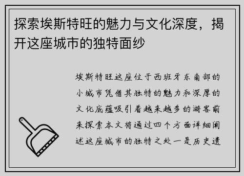 探索埃斯特旺的魅力与文化深度，揭开这座城市的独特面纱
