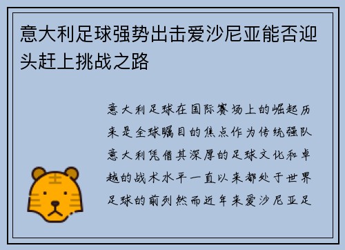 意大利足球强势出击爱沙尼亚能否迎头赶上挑战之路