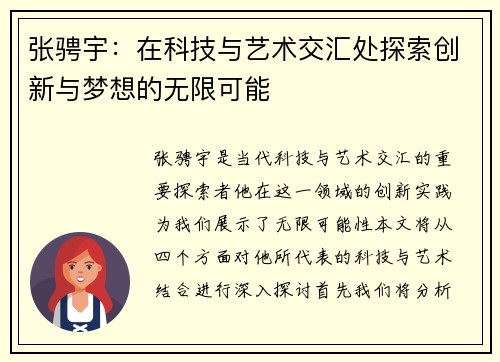 张骋宇：在科技与艺术交汇处探索创新与梦想的无限可能