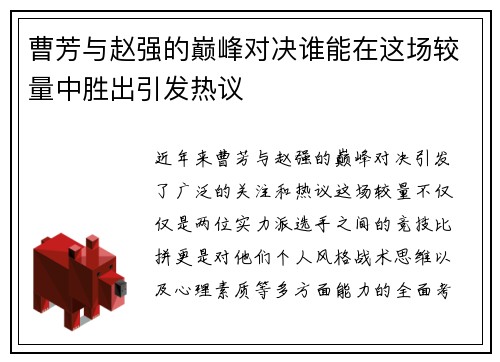 曹芳与赵强的巅峰对决谁能在这场较量中胜出引发热议