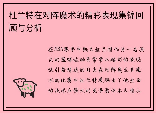 杜兰特在对阵魔术的精彩表现集锦回顾与分析
