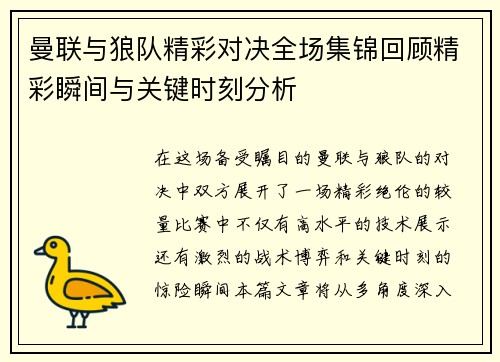 曼联与狼队精彩对决全场集锦回顾精彩瞬间与关键时刻分析