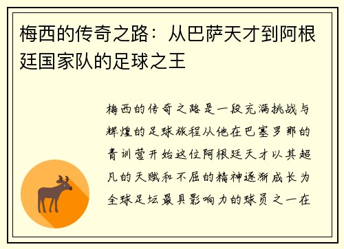 梅西的传奇之路：从巴萨天才到阿根廷国家队的足球之王