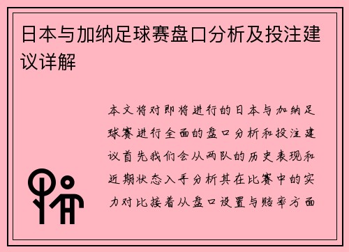 日本与加纳足球赛盘口分析及投注建议详解