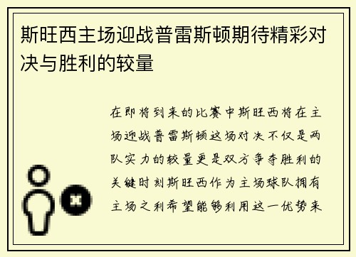 斯旺西主场迎战普雷斯顿期待精彩对决与胜利的较量