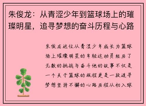 朱俊龙：从青涩少年到篮球场上的璀璨明星，追寻梦想的奋斗历程与心路历程