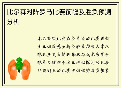 比尔森对阵罗马比赛前瞻及胜负预测分析