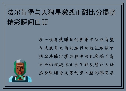 法尔肯堡与天狼星激战正酣比分揭晓精彩瞬间回顾