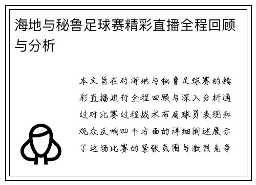 海地与秘鲁足球赛精彩直播全程回顾与分析