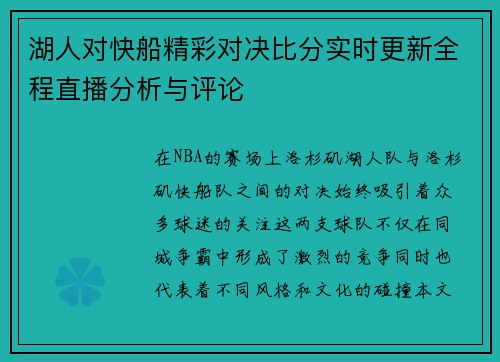 湖人对快船精彩对决比分实时更新全程直播分析与评论