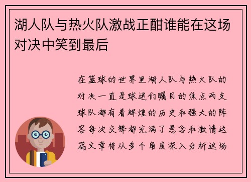 湖人队与热火队激战正酣谁能在这场对决中笑到最后