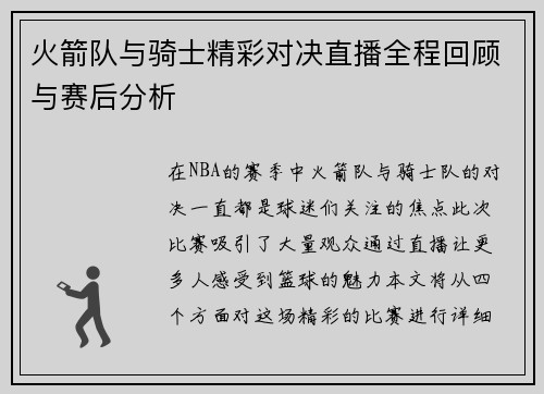 火箭队与骑士精彩对决直播全程回顾与赛后分析