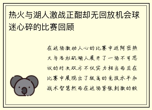 热火与湖人激战正酣却无回放机会球迷心碎的比赛回顾