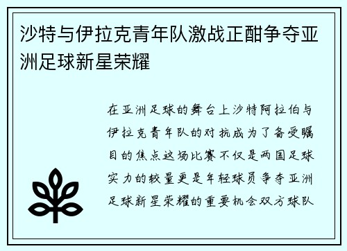 沙特与伊拉克青年队激战正酣争夺亚洲足球新星荣耀