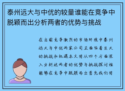 泰州远大与中优的较量谁能在竞争中脱颖而出分析两者的优势与挑战