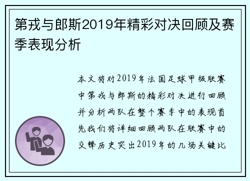 第戎与郎斯2019年精彩对决回顾及赛季表现分析