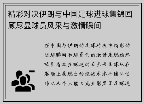 精彩对决伊朗与中国足球进球集锦回顾尽显球员风采与激情瞬间