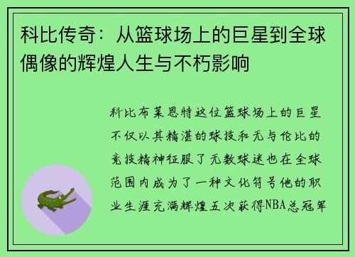 科比传奇：从篮球场上的巨星到全球偶像的辉煌人生与不朽影响