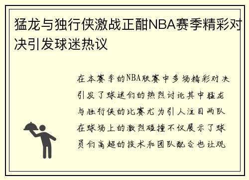 猛龙与独行侠激战正酣NBA赛季精彩对决引发球迷热议