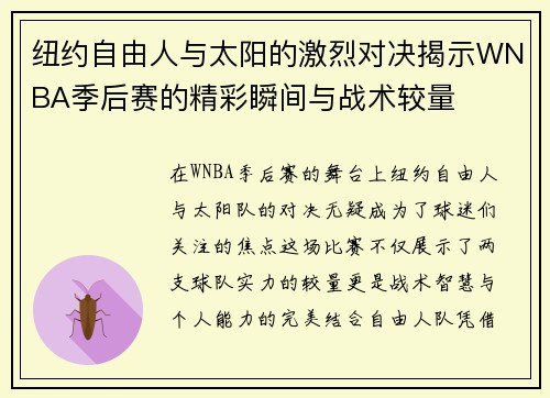 纽约自由人与太阳的激烈对决揭示WNBA季后赛的精彩瞬间与战术较量