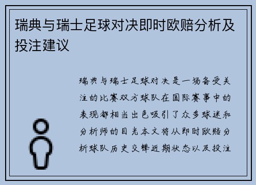 瑞典与瑞士足球对决即时欧赔分析及投注建议