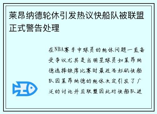 莱昂纳德轮休引发热议快船队被联盟正式警告处理