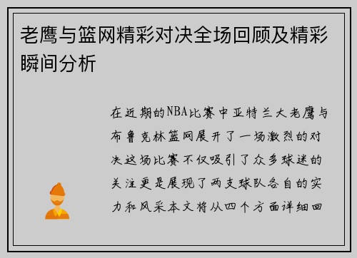 老鹰与篮网精彩对决全场回顾及精彩瞬间分析