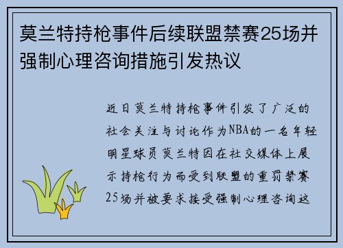 莫兰特持枪事件后续联盟禁赛25场并强制心理咨询措施引发热议