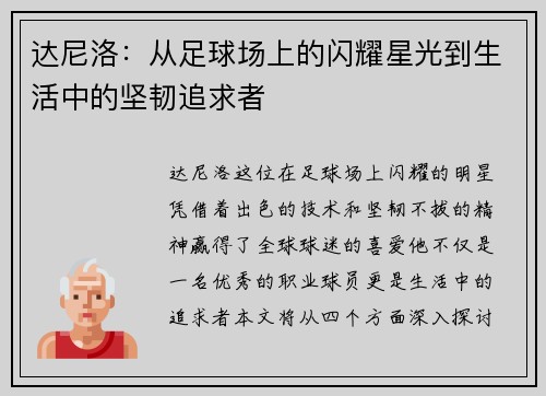 达尼洛：从足球场上的闪耀星光到生活中的坚韧追求者