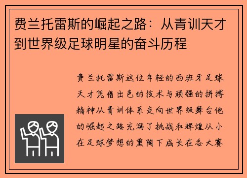费兰托雷斯的崛起之路：从青训天才到世界级足球明星的奋斗历程