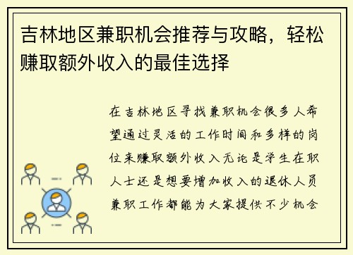 吉林地区兼职机会推荐与攻略，轻松赚取额外收入的最佳选择