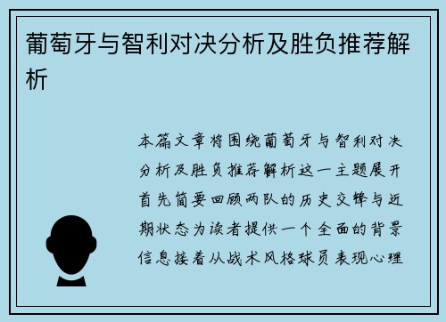 葡萄牙与智利对决分析及胜负推荐解析