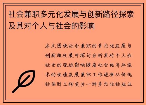社会兼职多元化发展与创新路径探索及其对个人与社会的影响
