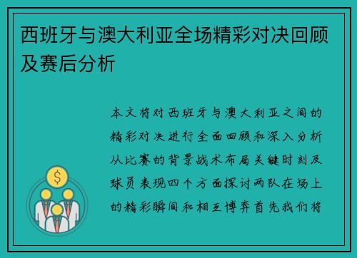 西班牙与澳大利亚全场精彩对决回顾及赛后分析
