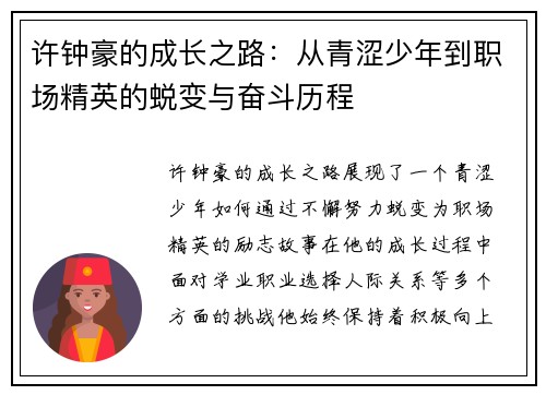 许钟豪的成长之路：从青涩少年到职场精英的蜕变与奋斗历程