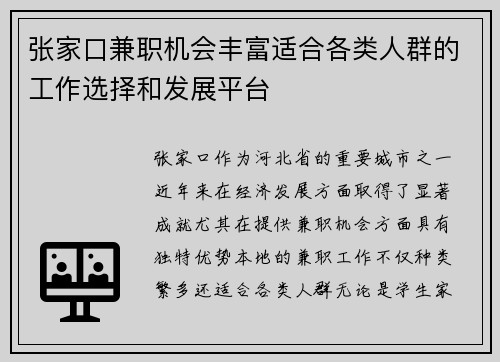 张家口兼职机会丰富适合各类人群的工作选择和发展平台