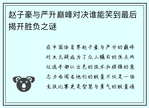 赵子豪与严升巅峰对决谁能笑到最后揭开胜负之谜