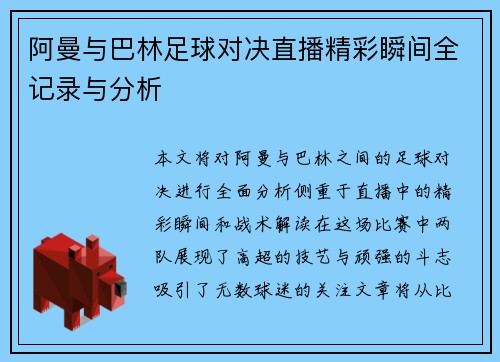 阿曼与巴林足球对决直播精彩瞬间全记录与分析