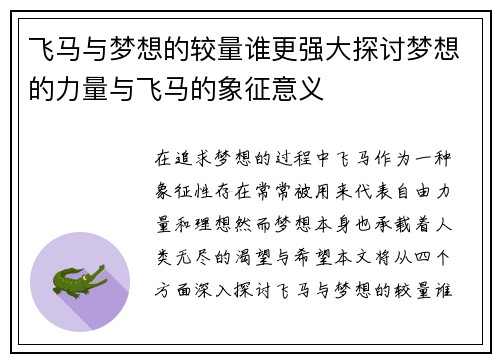 飞马与梦想的较量谁更强大探讨梦想的力量与飞马的象征意义