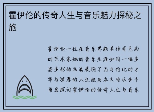 霍伊伦的传奇人生与音乐魅力探秘之旅