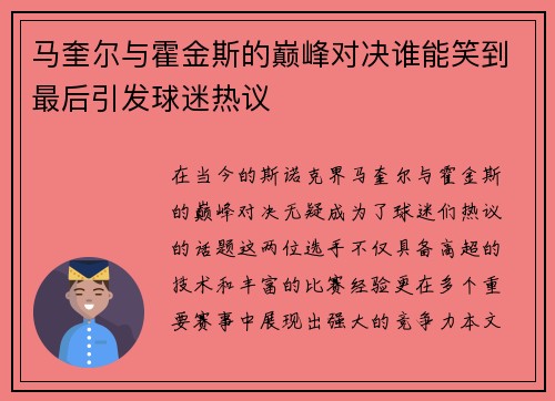 马奎尔与霍金斯的巅峰对决谁能笑到最后引发球迷热议