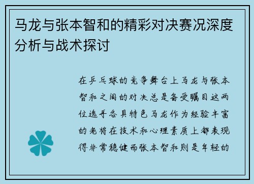 马龙与张本智和的精彩对决赛况深度分析与战术探讨