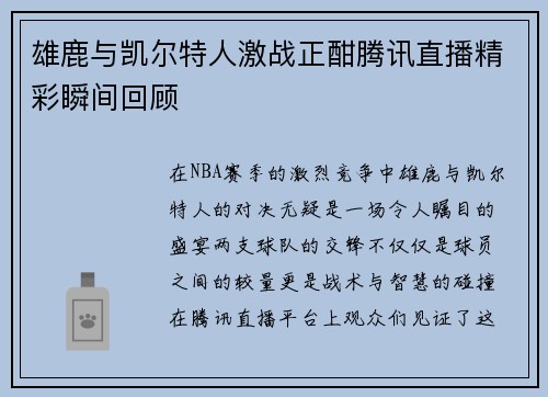 雄鹿与凯尔特人激战正酣腾讯直播精彩瞬间回顾