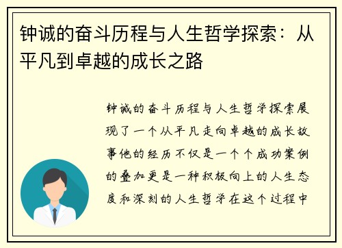 钟诚的奋斗历程与人生哲学探索：从平凡到卓越的成长之路