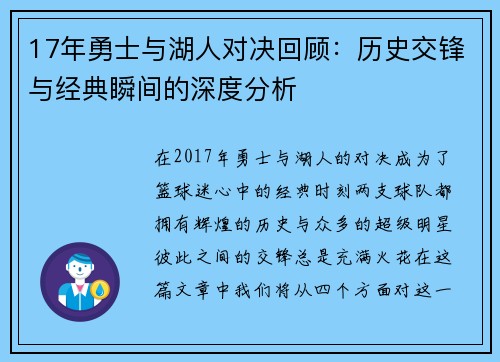 17年勇士与湖人对决回顾：历史交锋与经典瞬间的深度分析