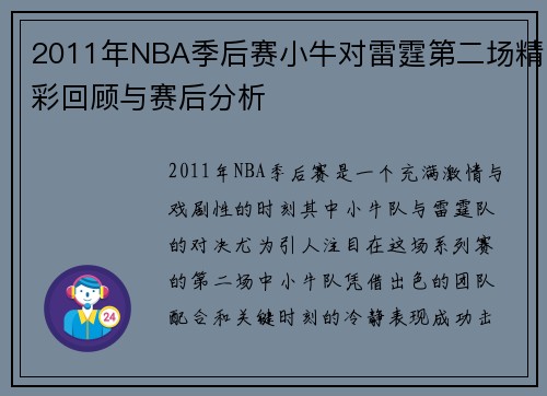 2011年NBA季后赛小牛对雷霆第二场精彩回顾与赛后分析