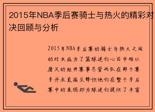 2015年NBA季后赛骑士与热火的精彩对决回顾与分析